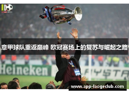 意甲球队重返巅峰 欧冠赛场上的复苏与崛起之路 意甲球队重返巅峰 欧冠赛场上的复苏与崛起之路