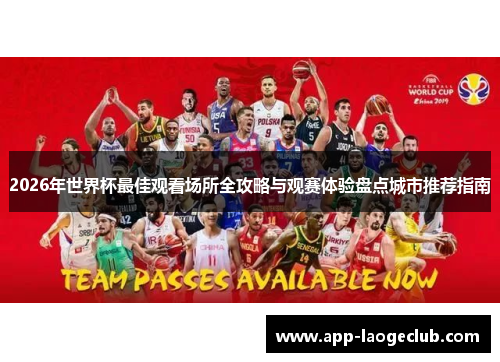 2026年世界杯最佳观看场所全攻略与观赛体验盘点城市推荐指南 2026年世界杯最佳观看场所全攻略与观赛体验盘点城市推荐指南