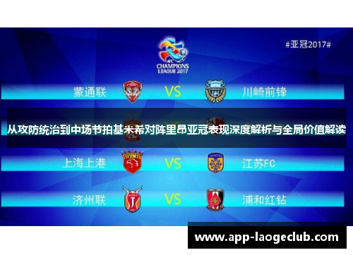 从攻防统治到中场节拍基米希对阵里昂亚冠表现深度解析与全局价值解读 从攻防统治到中场节拍基米希对阵里昂亚冠表现深度解析与全局价值解读