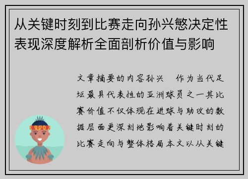 从关键时刻到比赛走向孙兴慜决定性表现深度解析全面剖析价值与影响 从关键时刻到比赛走向孙兴慜决定性表现深度解析全面剖析价值与影响