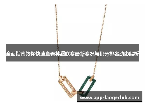 全面指南教你快速查看英超联赛最新赛况与积分排名动态解析 全面指南教你快速查看英超联赛最新赛况与积分排名动态解析