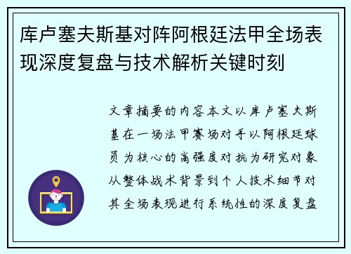 库卢塞夫斯基对阵阿根廷法甲全场表现深度复盘与技术解析关键时刻 库卢塞夫斯基对阵阿根廷法甲全场表现深度复盘与技术解析关键时刻