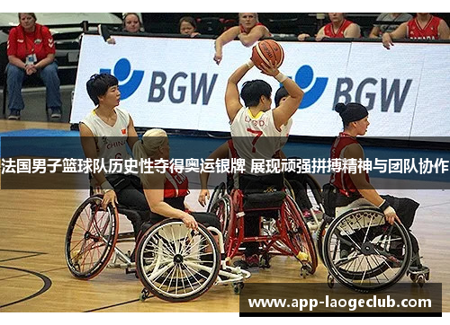 法国男子篮球队历史性夺得奥运银牌 展现顽强拼搏精神与团队协作
