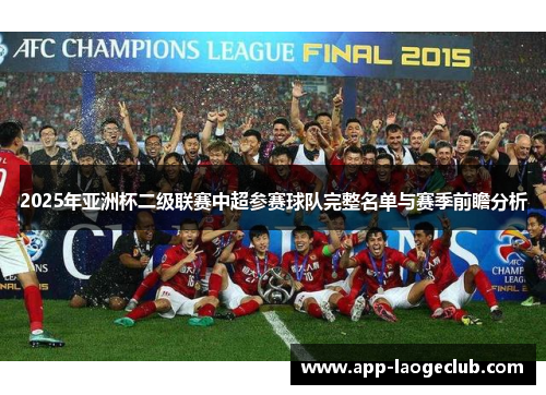 2025年亚洲杯二级联赛中超参赛球队完整名单与赛季前瞻分析