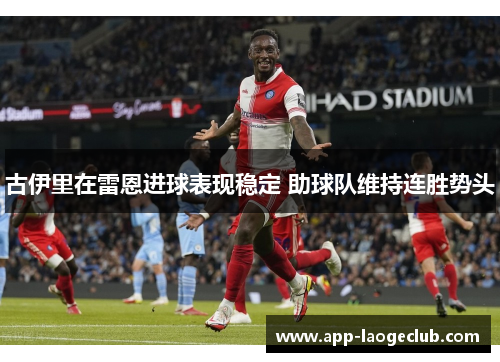 古伊里在雷恩进球表现稳定 助球队维持连胜势头