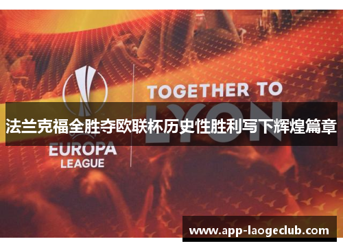 法兰克福全胜夺欧联杯历史性胜利写下辉煌篇章