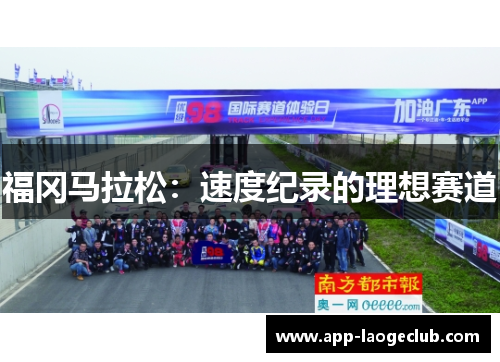 福冈马拉松：速度纪录的理想赛道