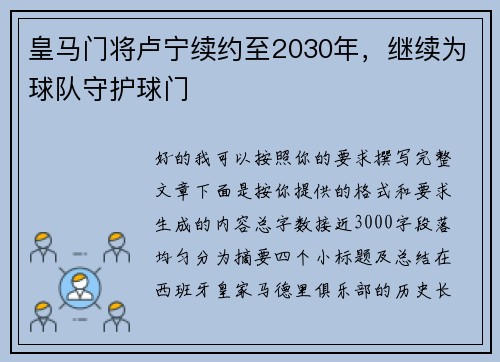 皇马门将卢宁续约至2030年,继续为球队守护球门 皇马门将卢宁续约至2030年,继续为球队守护球门