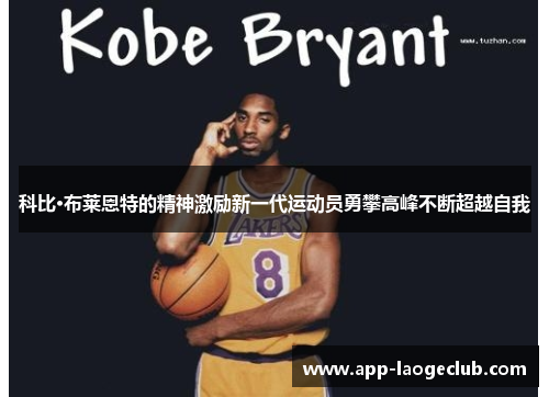 科比·布莱恩特的精神激励新一代运动员勇攀高峰不断超越自我