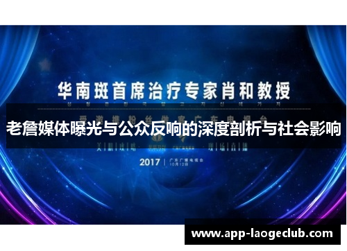 老詹媒体曝光与公众反响的深度剖析与社会影响 老詹媒体曝光与公众反响的深度剖析与社会影响