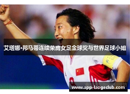 艾塔娜·邦马蒂连续荣膺女足金球奖与世界足球小姐