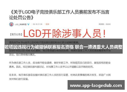 若塔因违规行为被撤销联赛报名资格 联合一遭遇重大人员调整