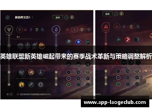 英雄联盟新英雄崛起带来的赛季战术革新与策略调整解析