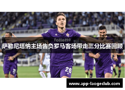 萨勒尼塔纳主场告负罗马客场带走三分比赛回顾