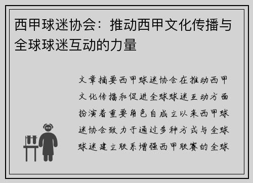 西甲球迷协会：推动西甲文化传播与全球球迷互动的力量