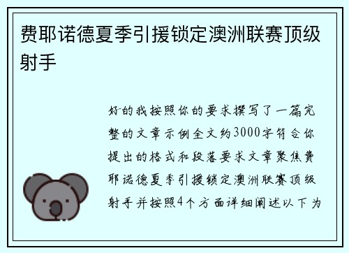 费耶诺德夏季引援锁定澳洲联赛顶级射手