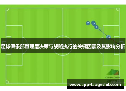 足球俱乐部管理层决策与战略执行的关键因素及其影响分析