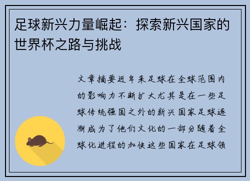 足球新兴力量崛起：探索新兴国家的世界杯之路与挑战