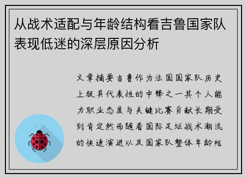 从战术适配与年龄结构看吉鲁国家队表现低迷的深层原因分析