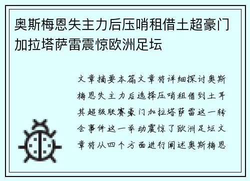 奥斯梅恩失主力后压哨租借土超豪门加拉塔萨雷震惊欧洲足坛