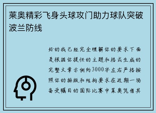 莱奥精彩飞身头球攻门助力球队突破波兰防线
