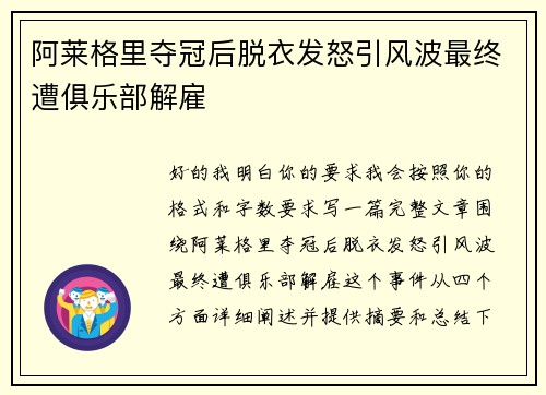 阿莱格里夺冠后脱衣发怒引风波最终遭俱乐部解雇