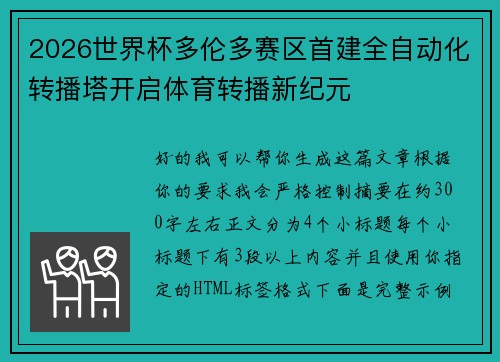 2026世界杯多伦多赛区首建全自动化转播塔开启体育转播新纪元