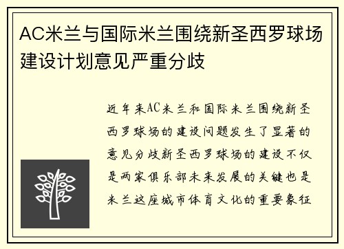 AC米兰与国际米兰围绕新圣西罗球场建设计划意见严重分歧