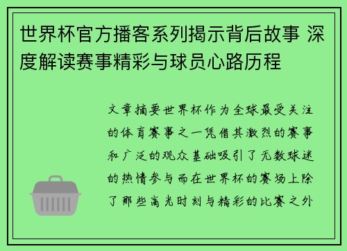 世界杯官方播客系列揭示背后故事 深度解读赛事精彩与球员心路历程