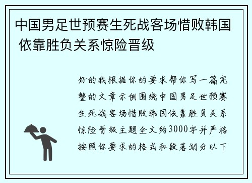 中国男足世预赛生死战客场惜败韩国 依靠胜负关系惊险晋级