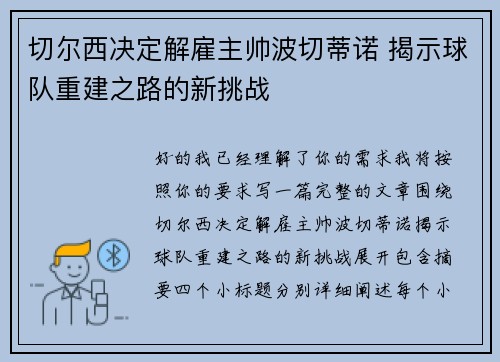 切尔西决定解雇主帅波切蒂诺 揭示球队重建之路的新挑战