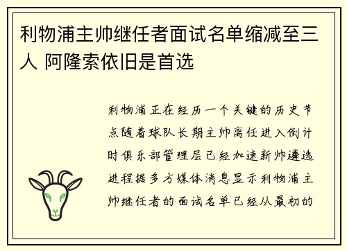 利物浦主帅继任者面试名单缩减至三人 阿隆索依旧是首选