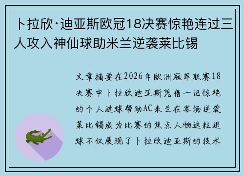 卜拉欣·迪亚斯欧冠18决赛惊艳连过三人攻入神仙球助米兰逆袭莱比锡
