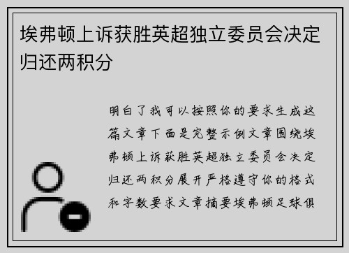 埃弗顿上诉获胜英超独立委员会决定归还两积分