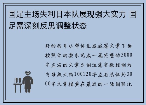 国足主场失利日本队展现强大实力 国足需深刻反思调整状态