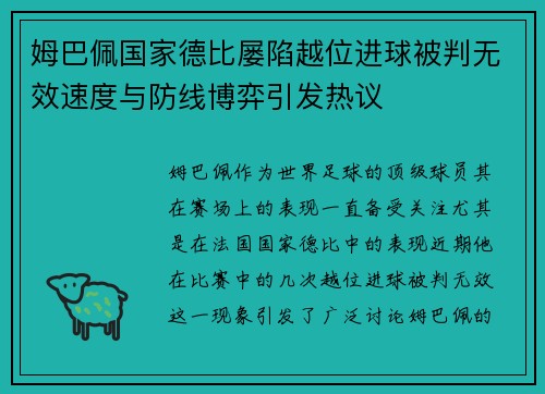 姆巴佩国家德比屡陷越位进球被判无效速度与防线博弈引发热议