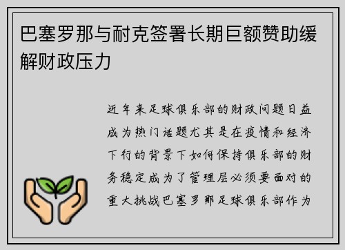 巴塞罗那与耐克签署长期巨额赞助缓解财政压力