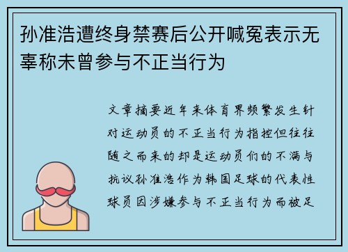 孙准浩遭终身禁赛后公开喊冤表示无辜称未曾参与不正当行为