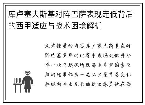 库卢塞夫斯基对阵巴萨表现走低背后的西甲适应与战术困境解析