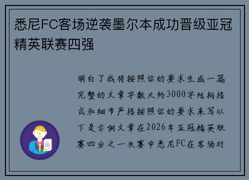 悉尼FC客场逆袭墨尔本成功晋级亚冠精英联赛四强