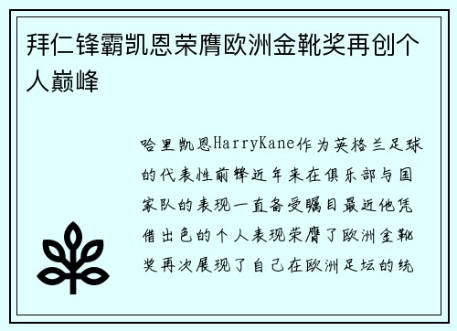 拜仁锋霸凯恩荣膺欧洲金靴奖再创个人巅峰