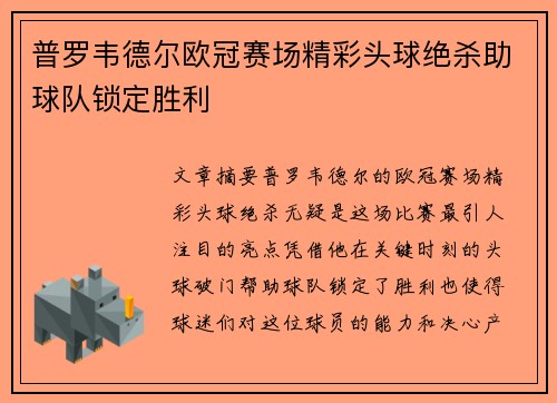 普罗韦德尔欧冠赛场精彩头球绝杀助球队锁定胜利