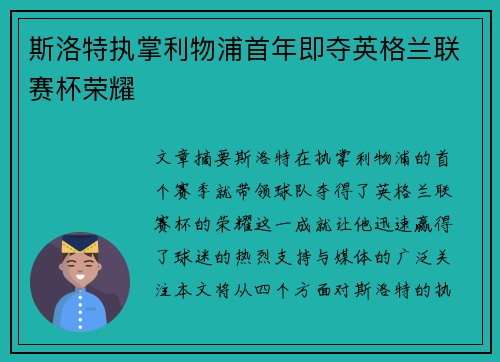 斯洛特执掌利物浦首年即夺英格兰联赛杯荣耀
