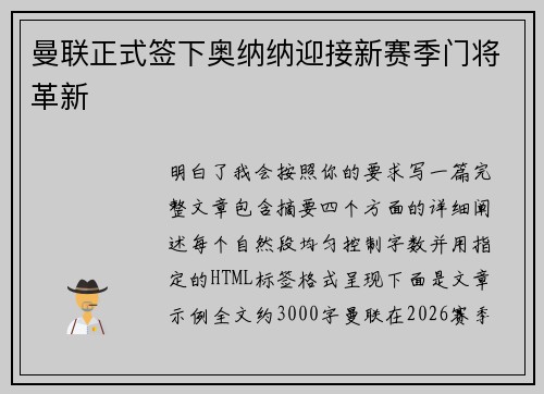曼联正式签下奥纳纳迎接新赛季门将革新 曼联正式签下奥纳纳迎接新赛季门将革新