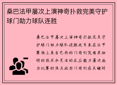 桑巴法甲屡次上演神奇扑救完美守护球门助力球队连胜