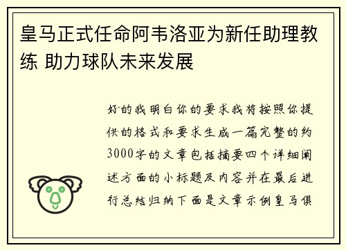 皇马正式任命阿韦洛亚为新任助理教练 助力球队未来发展