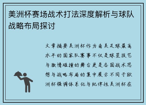 美洲杯赛场战术打法深度解析与球队战略布局探讨