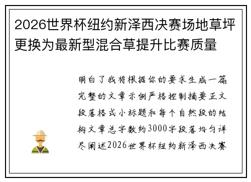 2026世界杯纽约新泽西决赛场地草坪更换为最新型混合草提升比赛质量 2026世界杯纽约新泽西决赛场地草坪更换为最新型混合草提升比赛质量