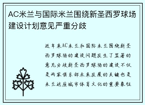 AC米兰与国际米兰围绕新圣西罗球场建设计划意见严重分歧
