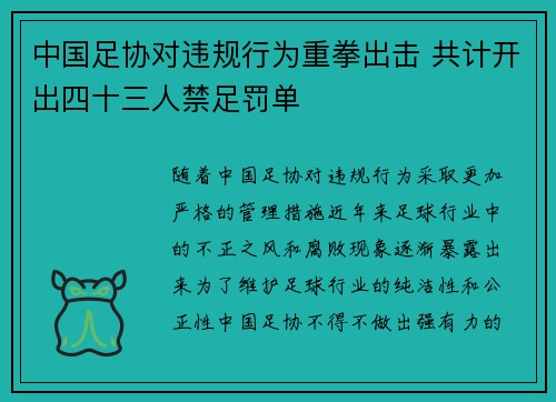 中国足协对违规行为重拳出击 共计开出四十三人禁足罚单 中国足协对违规行为重拳出击 共计开出四十三人禁足罚单
